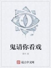 鬼请你演戏