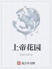 上帝的后花园