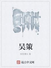 吴策公示