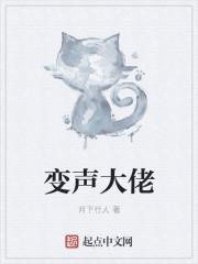 变声大佬by顾轻狂笔趣阁最新章节