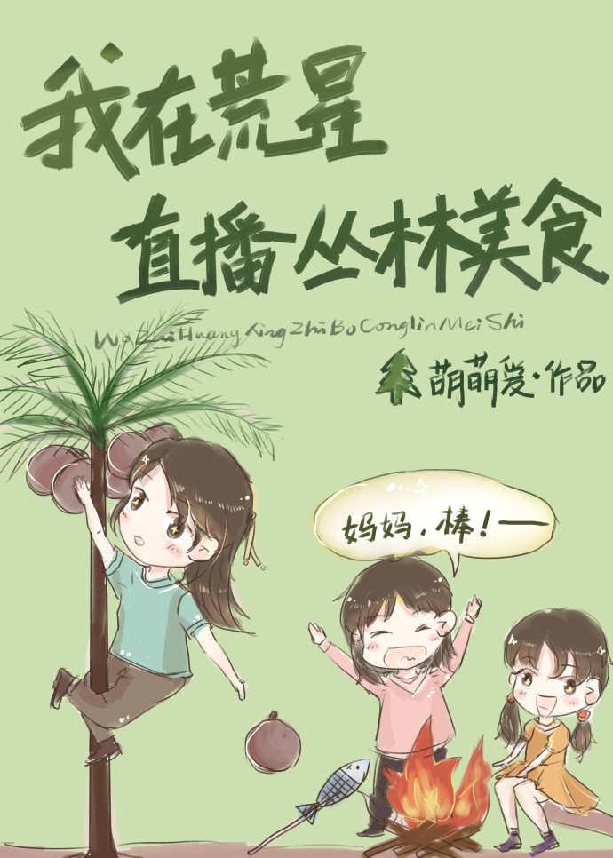 我在荒星做直播txt