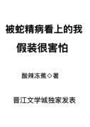 被蛇精病包围的我渐渐崩坏