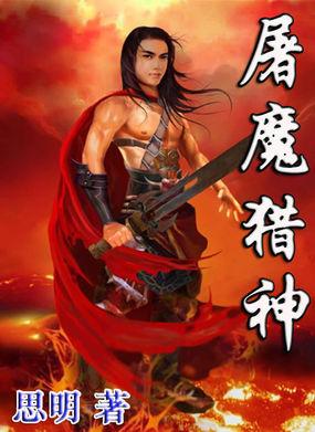 屠魔猎人电影
