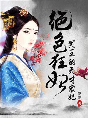 绝色狂妃冥王的天才宠妃免费阅续