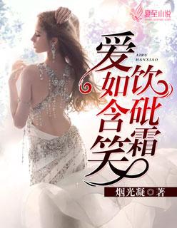 爱如含笑饮砒霜 烟光凝