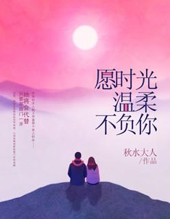 愿时光温柔以待的文案