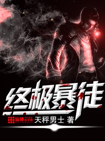 终极暴俎虫