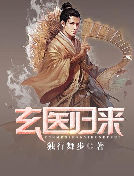 玄医战神免费阅读全文