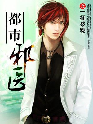 都市邪医夏青唐思雨免费阅读