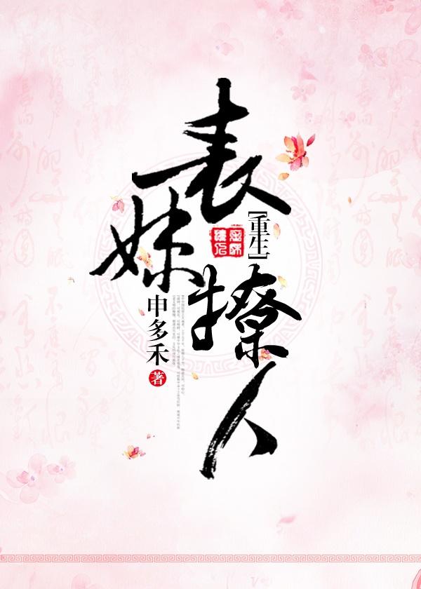 表妹撩人by 申多禾