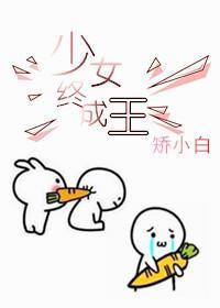 少女终将成王攻略