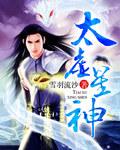 太虚星神是什么意思?