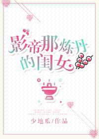 影帝那炼丹的闺女好看