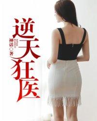 逆天神医狂妃免费阅读
