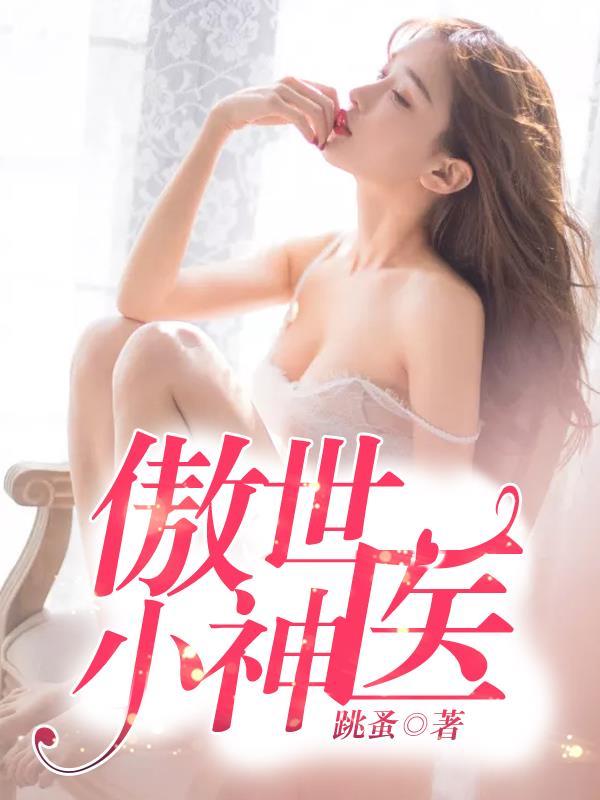 傲世圣医全本阅读