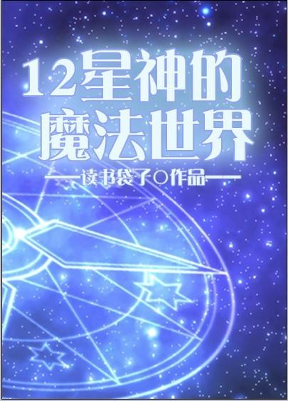 十二星座魔法元素