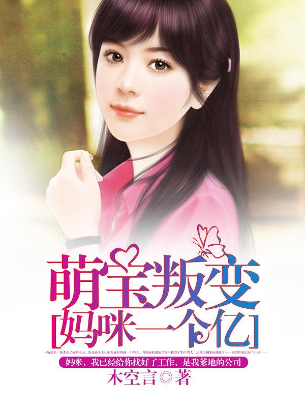 萌宝作案妈咪送到