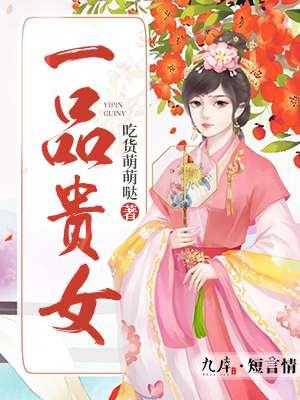 一品贵女奈奈笙无弹窗
