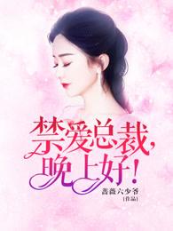 禁爱总裁晚上好大结局