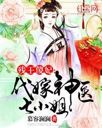 残王傻妃代嫁王妃七小姐