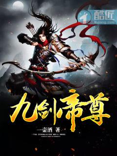 九剑帝尊有声