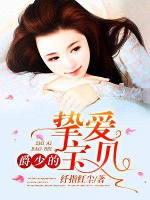 爵少的私有宝贝免费