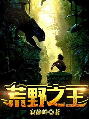 美利坚荒野之王