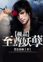 极品至尊妖孽一