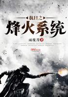 抗日之锋火系统