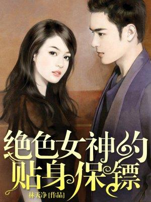 绝色总裁的贴身保镖免费阅读