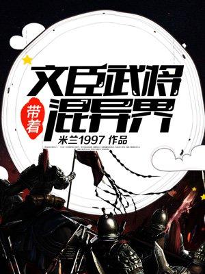 带着文臣武将混异界百科