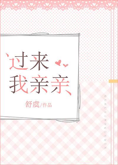 过来我亲亲免费