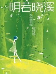 明若晓溪的作品