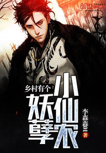 乡村有个妖孽小仙农李森森O1