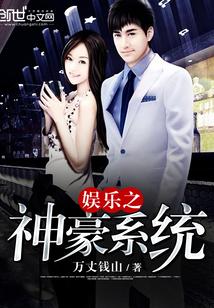 娱乐之神豪巨星