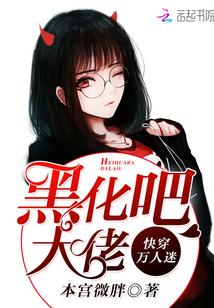 黑化万人迷病娇推荐