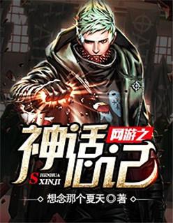 网游之神话降临