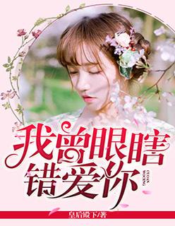 我曾经眼瞎爱上你免费