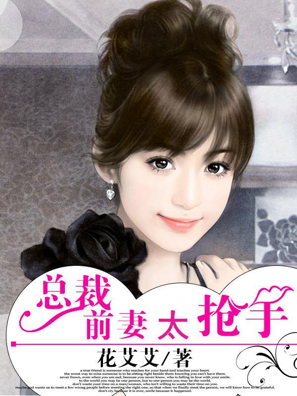 总裁前妻很抢手免费阅读全文