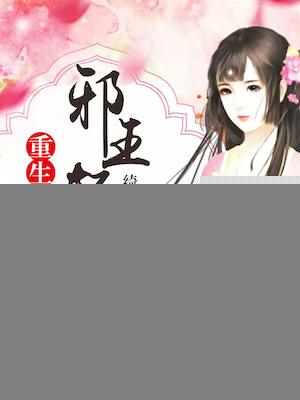 邪王强宠重生王妃不好惹