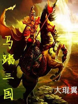 马踏三国李云全文免费阅读