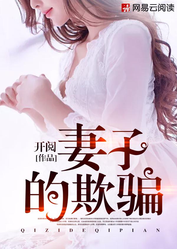 妻子的欺骗阅读全文