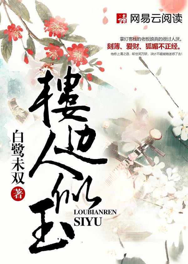 楼边人似玉好看