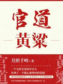 官道黄粱作者被判刑了吗