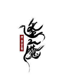 大魔王的佛系日常txt书包网