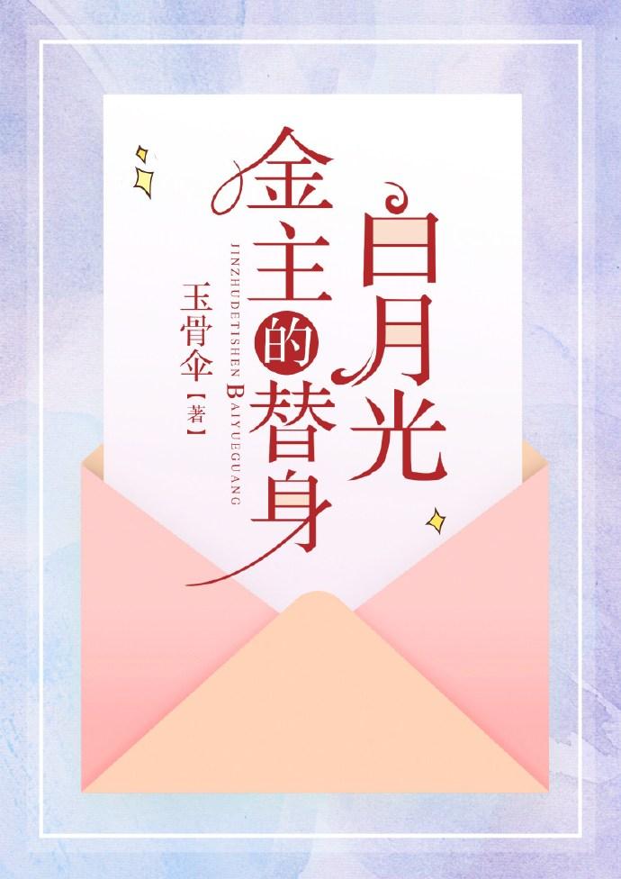 渣男主的替身白月光完整