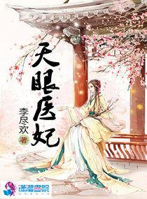 盛世极宠天眼医妃免费阅读