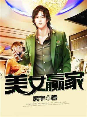 美女赢家陶萌回归哪一