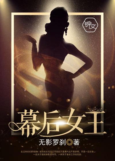 幕后女王 背景故事