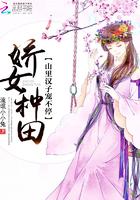 娇女种田山里汉子宠不停全文